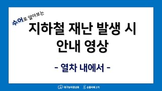 수어로 알아보는 지하철 재난상황 발생 시 대피요령  (열차 내에서)