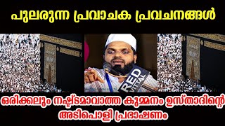 പുലരുന്ന പ്രവാചക പ്രവചനങ്ങൾ|kummanamustad|mathaprabashanam|islamicspeech|kummanam nisamudheen azhari