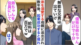 【漫画】弟だけを溺愛する両親に実家を追い出された俺。俺が金持ちになったと知ると弟と両親が俺の家に押しかけてきたのだが…【恋愛漫画】【胸キュン】