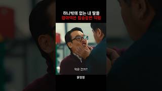 하나뿐인 딸 김유정을 먹어버린 회사직원ㄷㄷ #닭강정 #넷플릭스