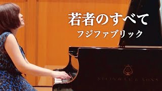 【心に響く名曲】フジファブリック「若者のすべて」(short ver.)/ピアノカバー/piano cover