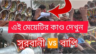 😱এই প্রথম শঙ্কর পুরে একটি মেয়ে বাপি সাউণ্ডের ছেলেদের কি দেখাচ্ছে দেখুন বাপি সাউণ্ড, 🆚 সুরবানী মাইক