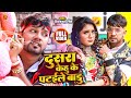 #Video | दूसरा केहू के पटईले बाड़ू | #Neelkamal Singh | Dusra Kehu Ke Pataile Badu | Bhojpuri Song