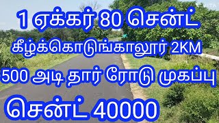 V154- 1 ஏக்கர் 80 சென்ட். 500 அடி தார் ரோடு முகப்பு சென்ட் 40000 கீழ் கொடுங்கலூர் அருகில்