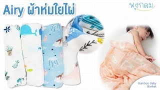 Review Airy ผ้าห่มใยไผ่สำหรับเด็ก