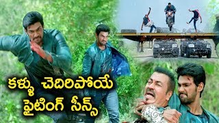 కళ్ళు చెదిరిపోయే ఫైటింగ్ సీన్స్  || Latest Telugu Movie Scenes || Bhavani Movies