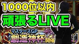 【DQMSL】1000位以内を目指して挑戦してみる創造神杯W無制限！