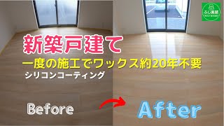 新築時にフロアコーティング｜茨城県の施工事例｜ペット対応