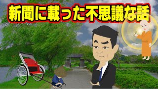 【不思議な話アニメ】新聞に載った不思議な話