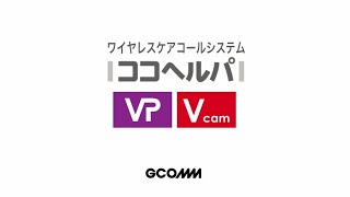 ココヘルパVP、ココヘルパVcam（ジーコム株式会社）