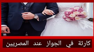 كارثة الجواز في مصر شيئ محدش حاسس بيه رغم خطورة