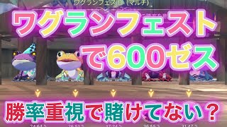 【エグゾスヒーローズ】ワグランフェストで６００ゼス！？勝率重視は実は損！！マルチでは一人勝ちを狙っていけ！！【EH】