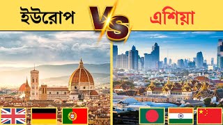 এশিয়া vs ইউরোপ কোন মহাদেশ সবথেকে সেরা? | Asia vs europe comparison 2024