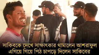 সাকিবকে দেখে সাক্ষাৎকার থামালেন আশরাফুল, এগিয়ে গিয়ে পিঠ চাপড়ে দিলেন সাকিবের।মেতে উঠলেন হাসি-ঠাট্টায়।