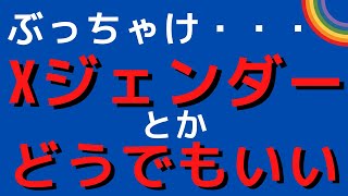 LGBTQ+として思うこと・・・【土曜日のぶっちゃけ】