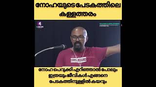 നോഹയുടെ പേടകം / Noha's Arc /esSENSE Global