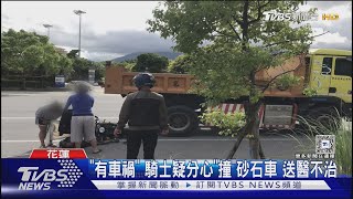 「有車禍」 騎士疑分心「撞」砂石車 送醫不治｜TVBS新聞 @TVBSNEWS01