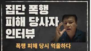 집단폭행 피해 당사자 인터뷰