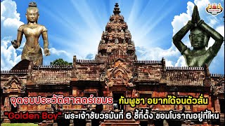 จุดจบประวัติศาสตร์ชาติเขมร หลังพบหลักฐานประติมากรรมพระเจ้าชัยวรมันที่6คือกุญแจไขคำตอบกำเนิดขอมโบราณ