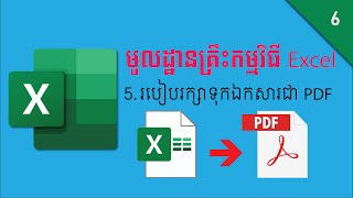 របៀបរក្សាទុកឯកសារជាpdf | How to save excel file to pdf