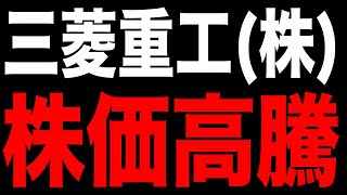 【高騰株】三菱重工(株)の適切な買いポイントを解説します【株デイトレ/初心者/投資予想/株価分析/日経平均/楽天】