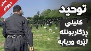 تەوحید کلیلی ڕزگاربونتە لێرە وریابە بەشی دووەم