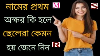 কোন অক্ষরের মানুষ কেমন হয় | নামের প্রথম অক্ষর কি হলে চরিত্র কেমন হয়