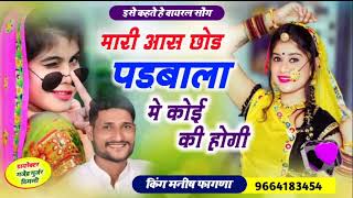 Song (213) Singer Manish Phagana's blast // I left hope for someone in Padbala!! Singar Manish Fagna Dj