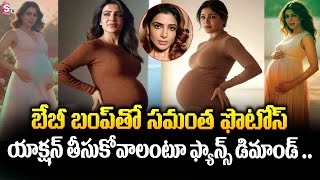 బేబీ బంప్ తో సమంత ఫొటోస్ వైరల్ .. | Actress Samantha Baby Bump Photos Goes Viral In Social Media