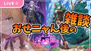 【白猫】ついに１５章が！！おせニャん後の雑談 ～第15章　深き常闇の攻防【白猫プロジェクト】