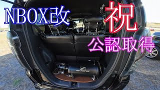 拝見となりのNBOX岩沼2023「正々堂々・公認取得おめでとうございます！」ヒロさんのNBOXカスタムJF3