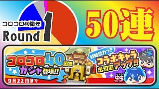 コロコロ40周年ガシャ◆Round.1 [50連]『妖怪ウォッチぷにぷに』 いまなら特殊能力つきコラボキャラ4体の出現率がアップ中だよ！