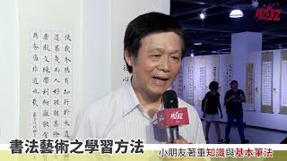 陳鏡銘老師談書法藝術之學習方法