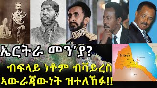 ኤርትራ መን'ያ?