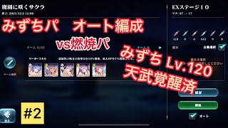 【エバーテイル】みずちパ #2 オート編成【Evertale】