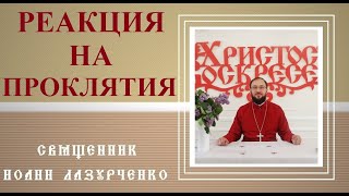 Как РЕАГИРОВАТЬ на ПРОКЛЯТИЯ? \