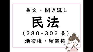 改正民法の条文の読み上げ(聞き流し）・朗読・素読  ☆地役権・留置権（第280-302条）☆