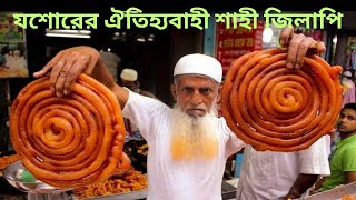 যশোরের ঐতিহ্যবাহী শাহী জিলাপি || SHAHI JILAPI JESSORE || MY VLOG WORLD