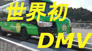 世界初のDMV（デュアル・モード・ビークル）に乗車しました。