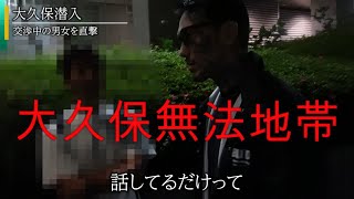 【大久保の闇】(前編) 犯罪を防ぐ為に~瓜田24時~