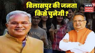 CG Election 2023 :Chhattisgarh में क्या होगा बदलाव ?| BJP | Congress | Bhupesh Baghel | Raman Singh