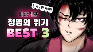 (화산귀환) 먼치킨 주인공 ' 청명의 위기 BEST3 ' 리뷰