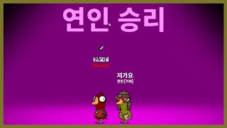 [구스 구스 덕] 얼마만의 연인 승리냐!!!!!!!!!!!!!!!!! (Goose Goose Duck)