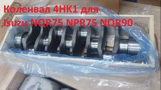 Коленвал Isuzu NQR75 NPR75 NQR90 двигатель 4HK1 производства Genmot (Турция) 8973525343