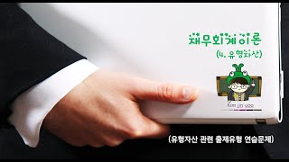 1.7 유형자산(07 출제유형 연습문제)