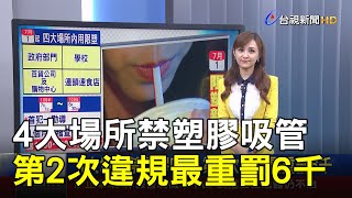 4大場所禁塑膠吸管 第2次違規最重罰6千【說新聞追真相】