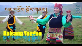 Tibetan Circle Dance 2021 by Kalsang Youdon བོད་ཀྱི་སྐོར་གཞས་༼ཡམ་འབྲོག་སྒོར་གཞས་ ༽སྐལ་བཟང་གཡུ་སྒྲོན།