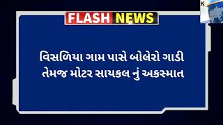 વિસળિયા ગામ પાસે અકસ્માત...