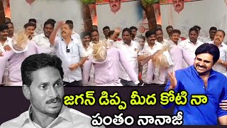 జగన్ డిప్ప మీద కోటి నా పంతం నానాజీ||bet is Nanaji on Jagan Dippa||infusemate