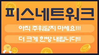 [피스네트워크] 아직 주워담지 마세요!!!더 크게 한방 내립니다!!